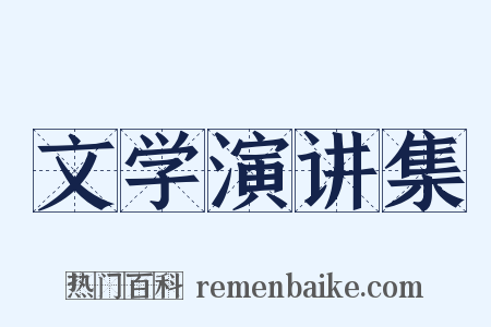 文学演讲集是什么意思的图片